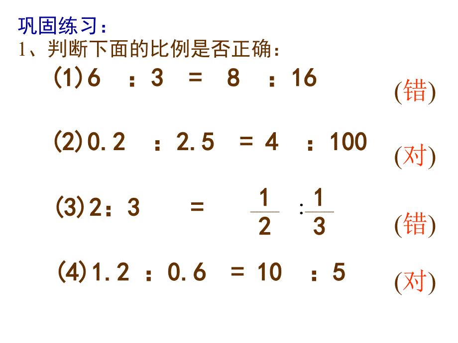 《比例的基本性质》PPT_第3页