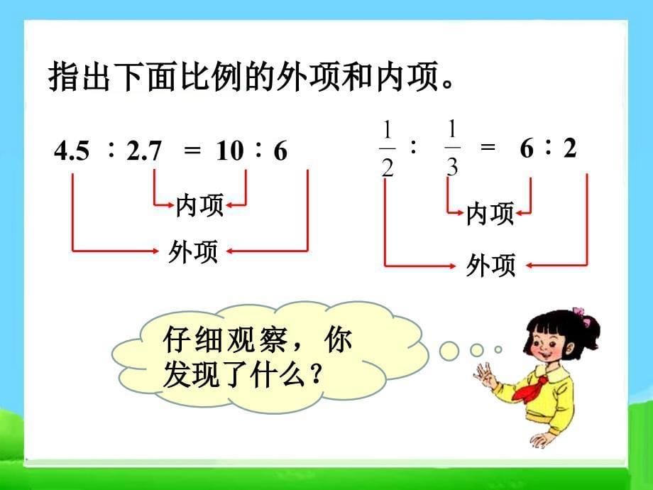 《比例的基本性质》PPT_第5页