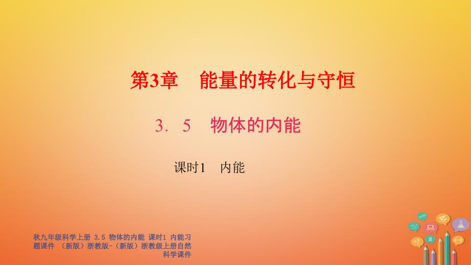 最新九年级科学上册3.5物体的内能课时1内能习题课件新版浙教版新版浙教级上册自然科学课件_第1页