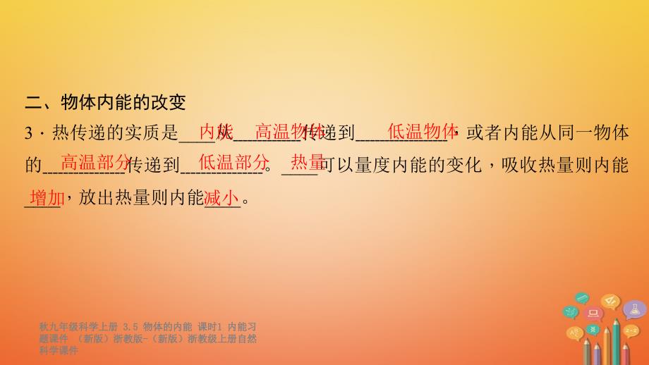 最新九年级科学上册3.5物体的内能课时1内能习题课件新版浙教版新版浙教级上册自然科学课件_第3页