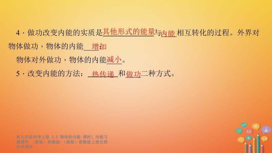 最新九年级科学上册3.5物体的内能课时1内能习题课件新版浙教版新版浙教级上册自然科学课件_第4页