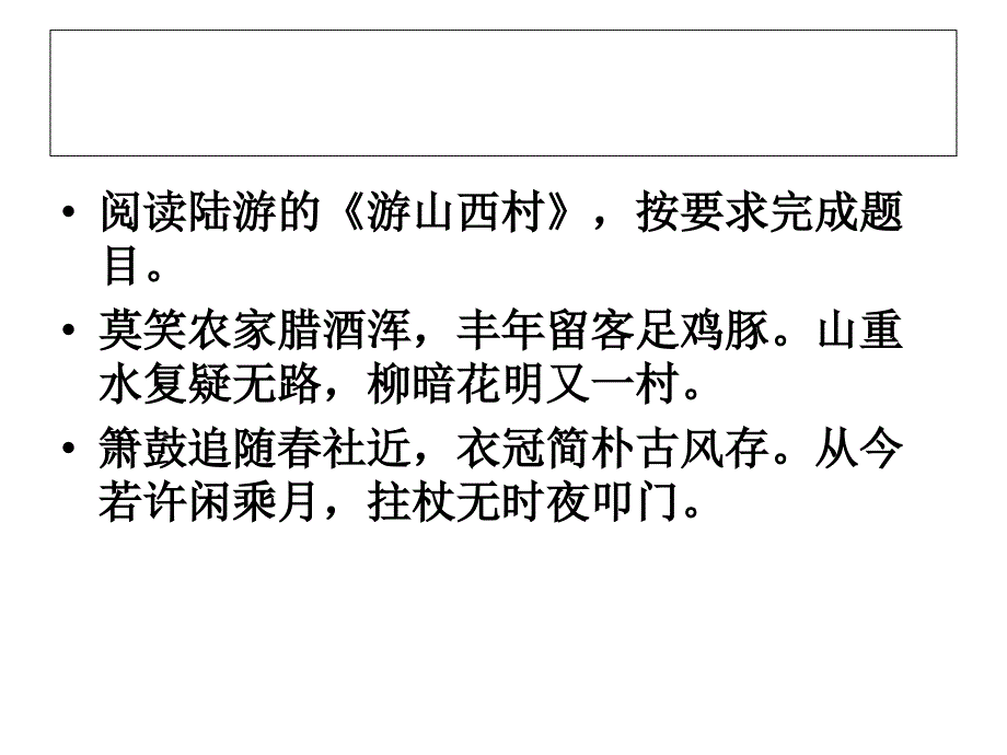 《游山西村》中考题_第2页