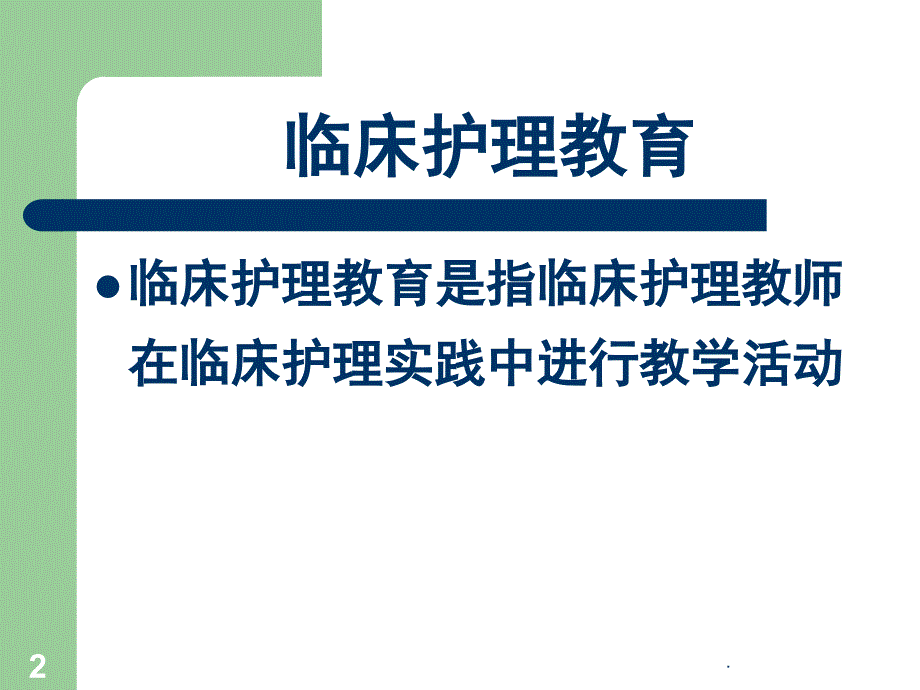 护理教学课堂PPT_第2页