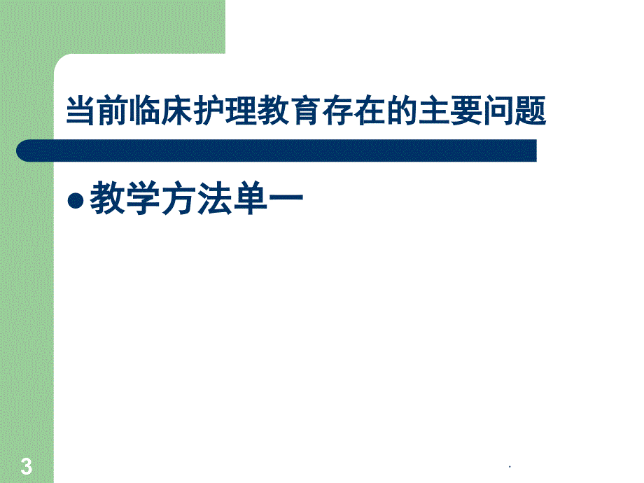 护理教学课堂PPT_第3页