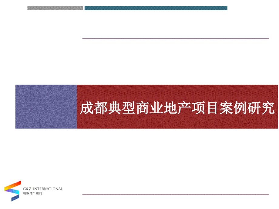 成都商业地产案例专题研究157297231544594682_第1页