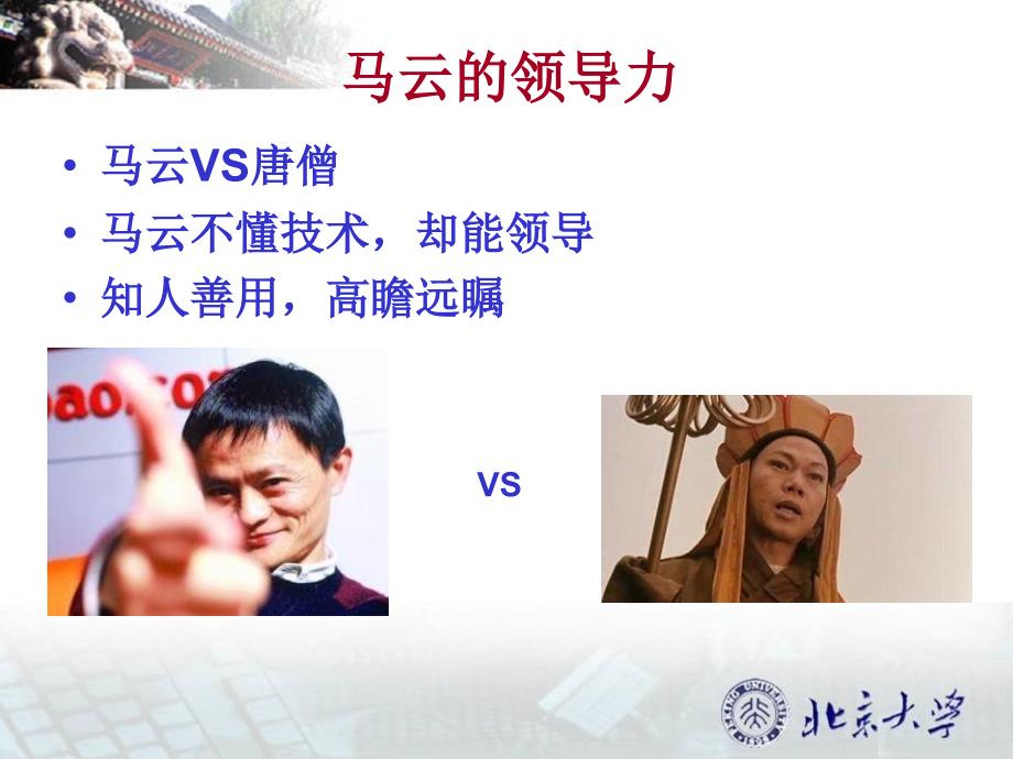 经典实用有价值的企业管理培训课件：马云的孔雀型领导与他的十八罗汉管理团队_第4页