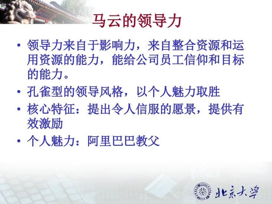 经典实用有价值的企业管理培训课件：马云的孔雀型领导与他的十八罗汉管理团队_第5页