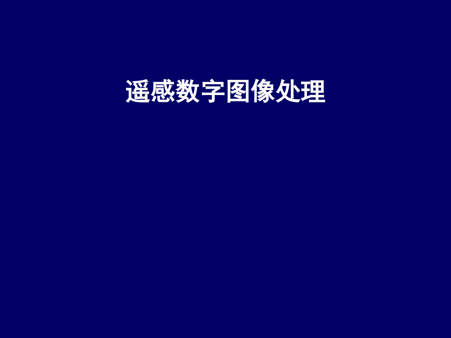 遥感数字图像处理概述课件_第1页