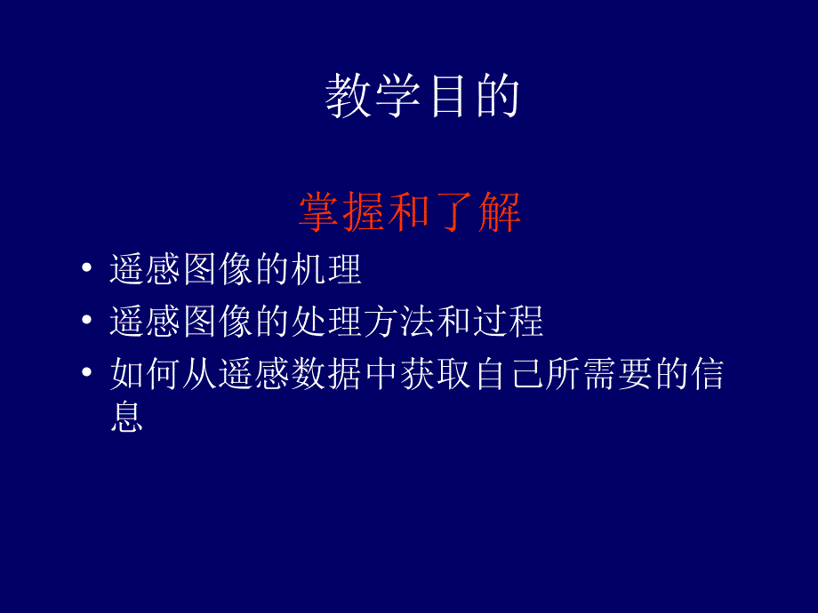 遥感数字图像处理概述课件_第3页