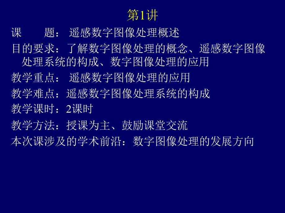 遥感数字图像处理概述课件_第4页