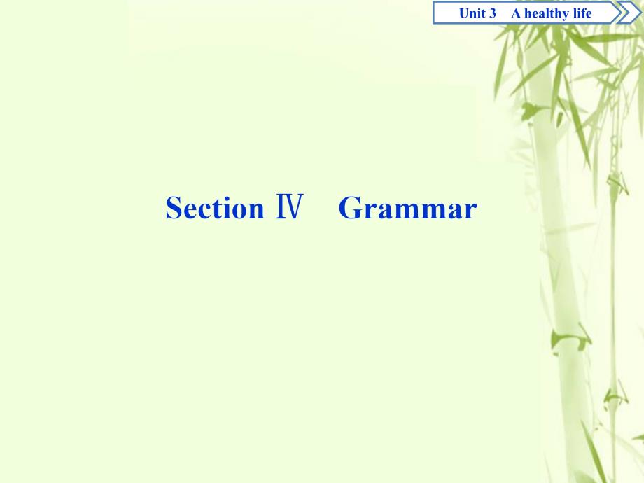 高中英语Unit3Ahealthylife4SectionGrammar课件新人教版选修6_第1页