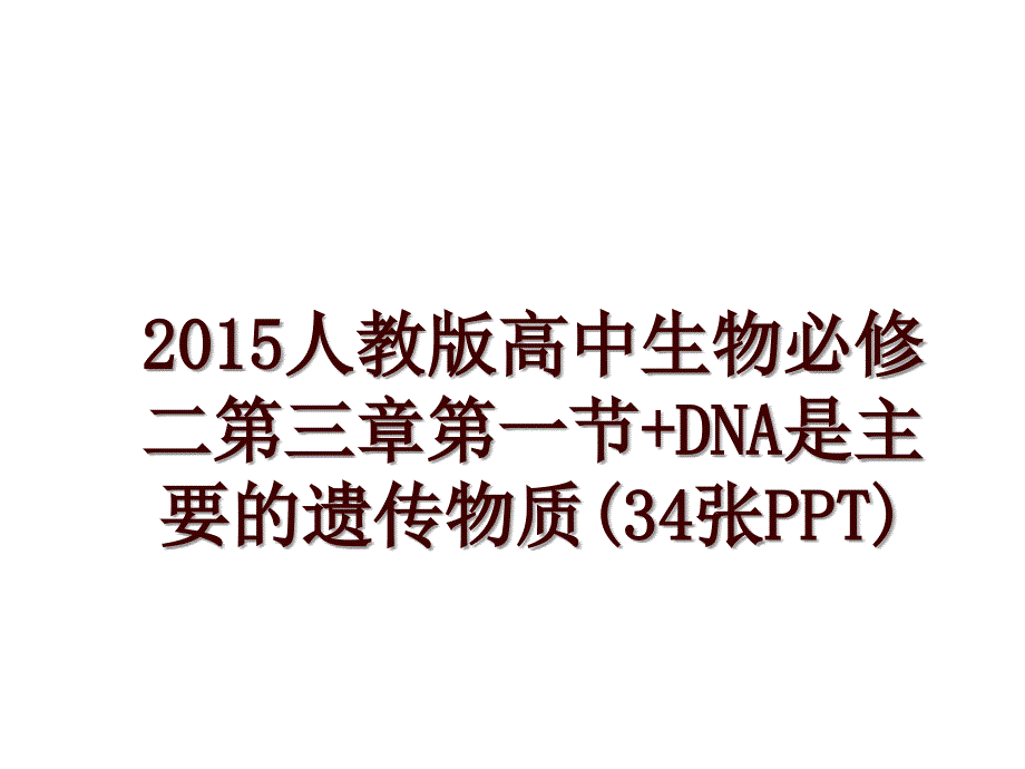 人教版高中生物必修二第三章第一节+dna是主要的遗传物质(34张ppt)_第1页