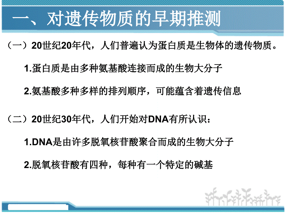 人教版高中生物必修二第三章第一节+dna是主要的遗传物质(34张ppt)_第2页