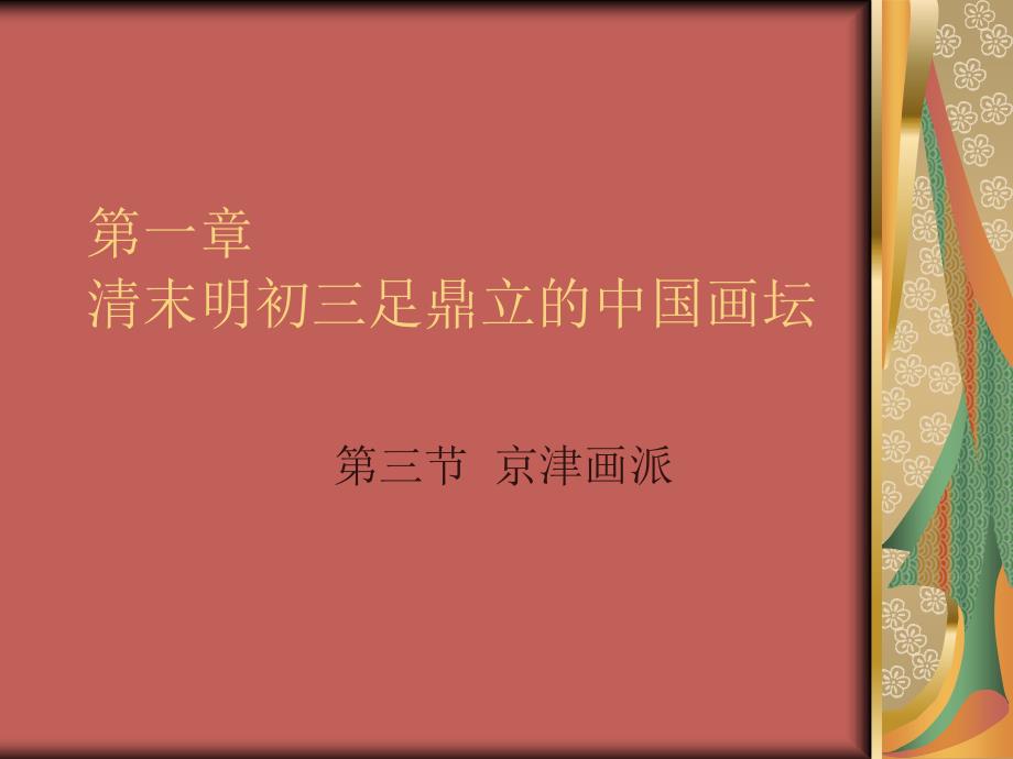 二十世纪中国绘画赏析讲第一章清末民初中国画坛京津画派_第1页