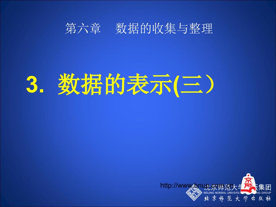 3数据的表示第三课时3_第1页