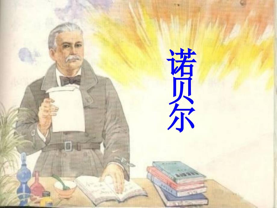 苏教版五年级上《诺贝尔》课件_第1页