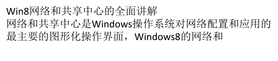 Win8网络和共享中心的全面讲解.ppt_第1页