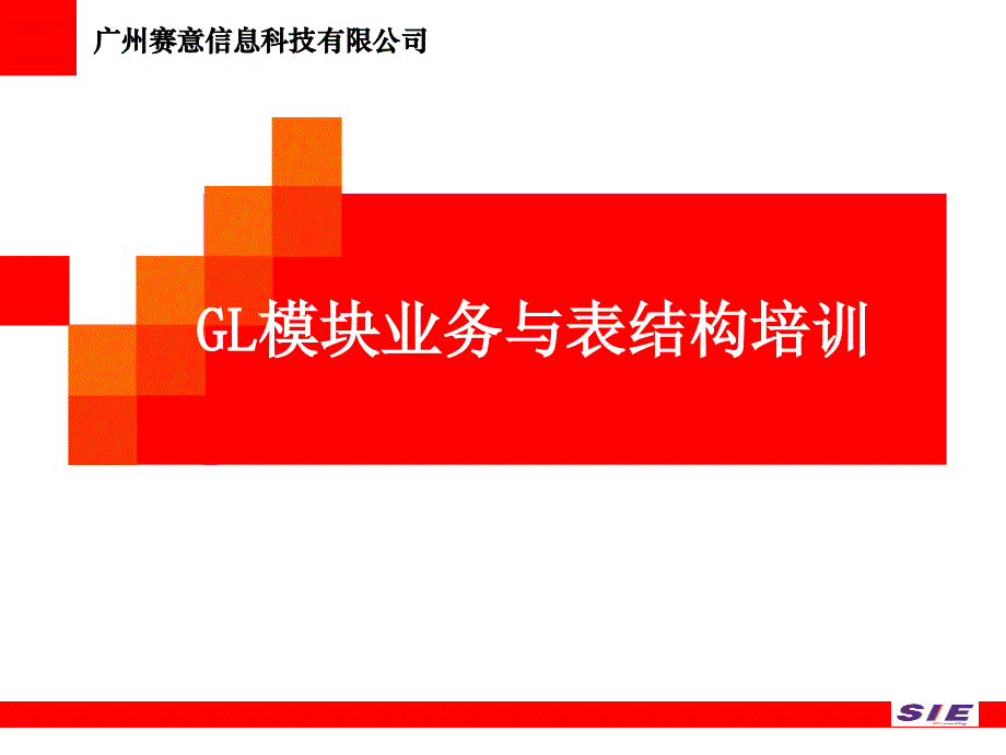 SIEGL模块业务与表结构培训.ppt_第1页