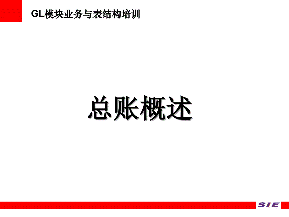 SIEGL模块业务与表结构培训.ppt_第3页