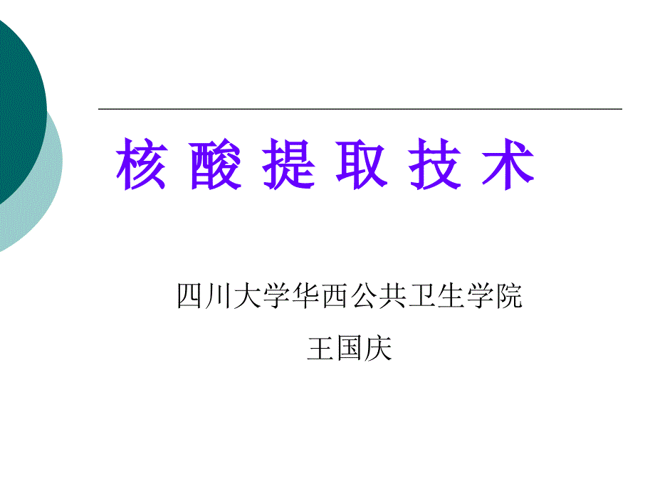 核酸提取技术CDC培训_第1页