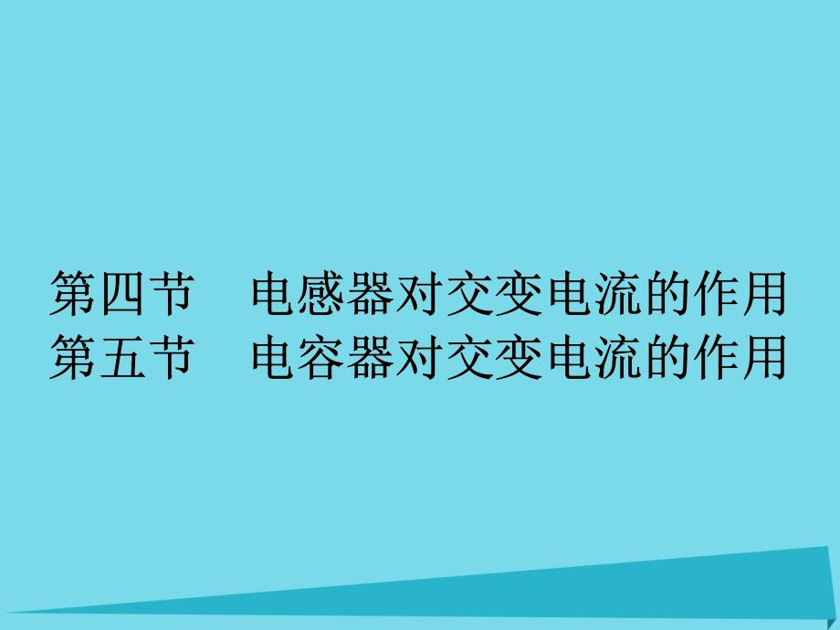 高中物理 2.4-2.5 电感器对交变电流的作用课件 粤教版选修3-2_第1页