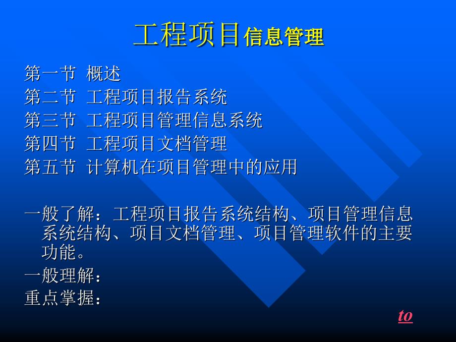 工程项目信息管理课件_第1页