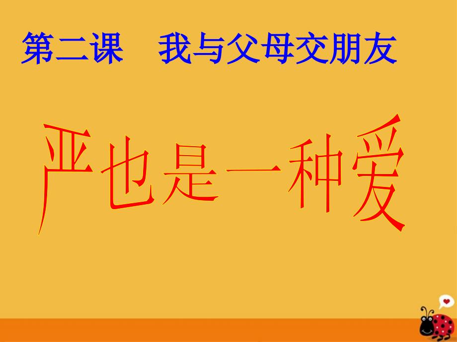 八年级政治上册第二课第一节严是一种爱课件人教新课标版_第1页