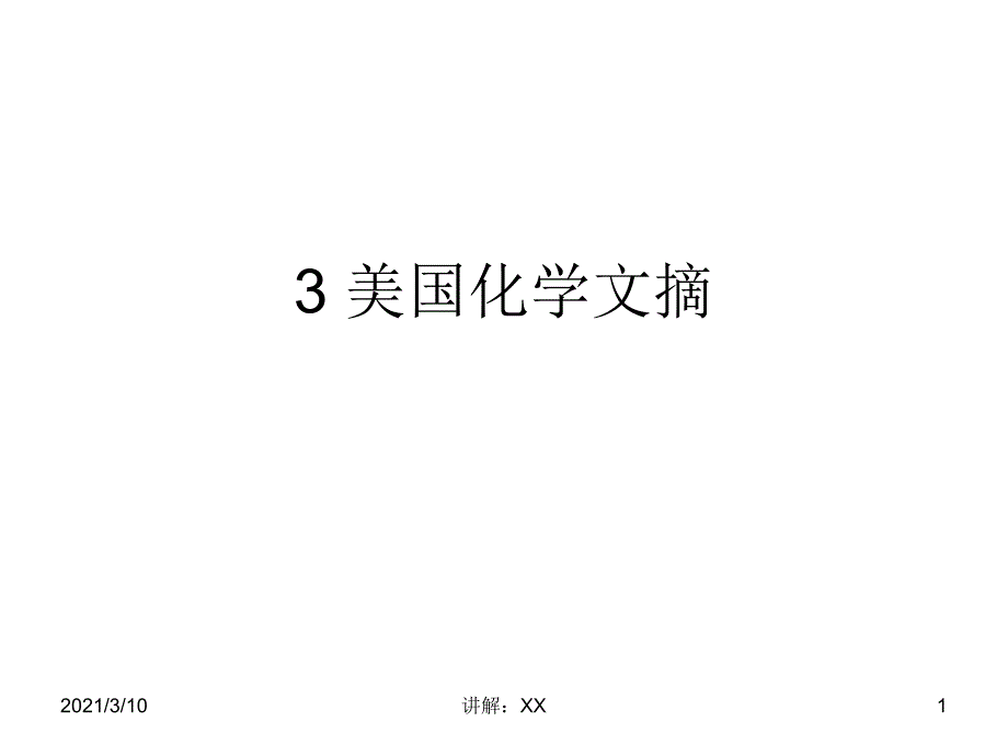 3.0美国化学文摘化工yf参考_第1页