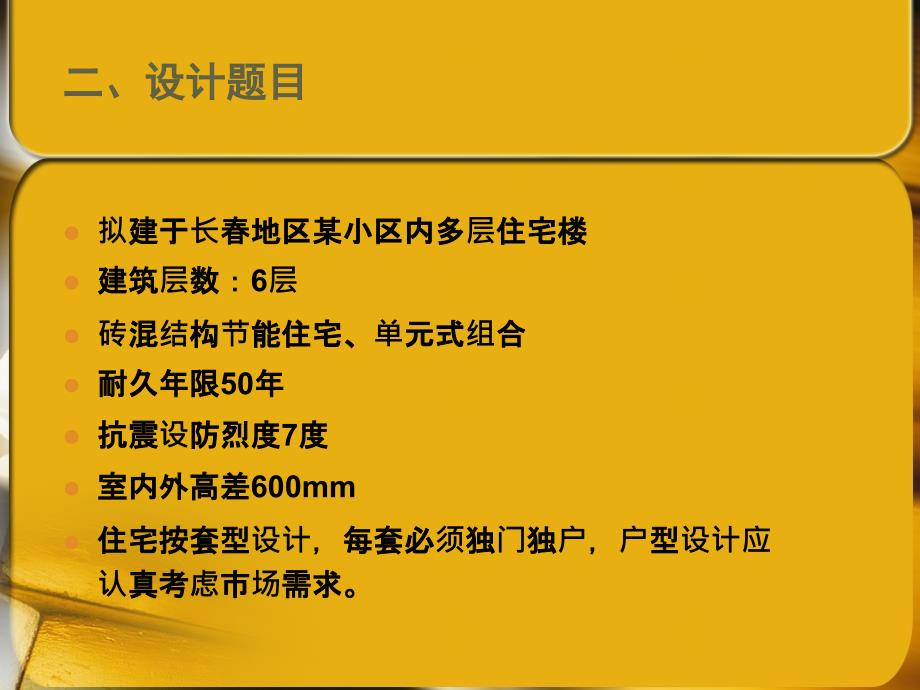 《多层住宅楼设计》PPT课件.ppt_第3页