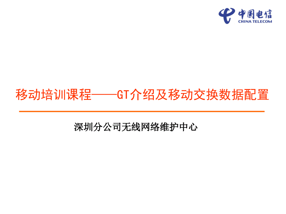 Gt介绍移动交换数据配置_第1页
