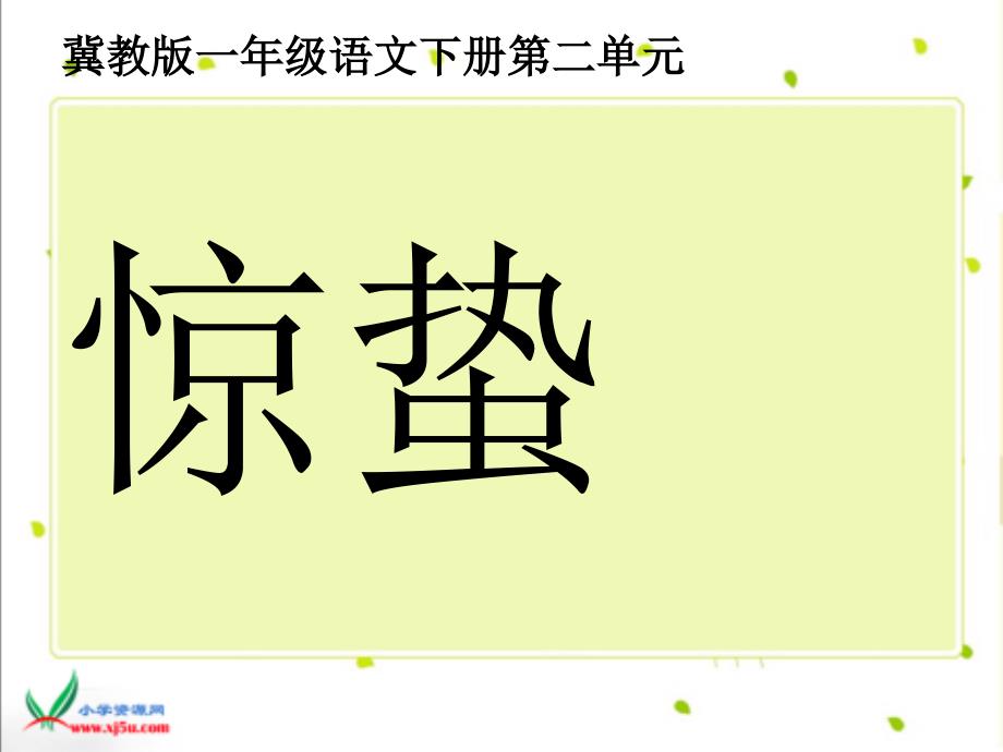 冀教版一年级下册惊课件_第1页