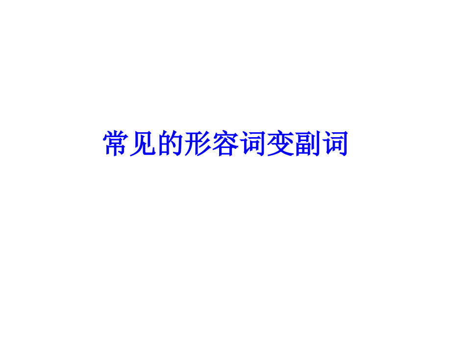 常见形容词变副词_第1页