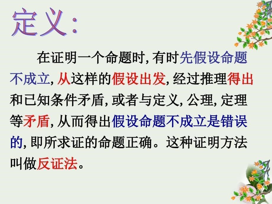 浙江省瑞安阁巷中学八年级数学下册4.4反证法课件_第5页