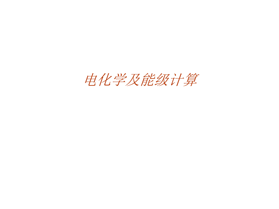 循环伏安及能级计算_第1页