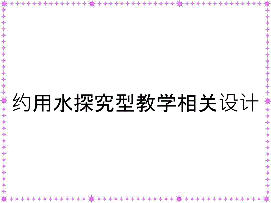 约用水探究型教学相关设计_第1页