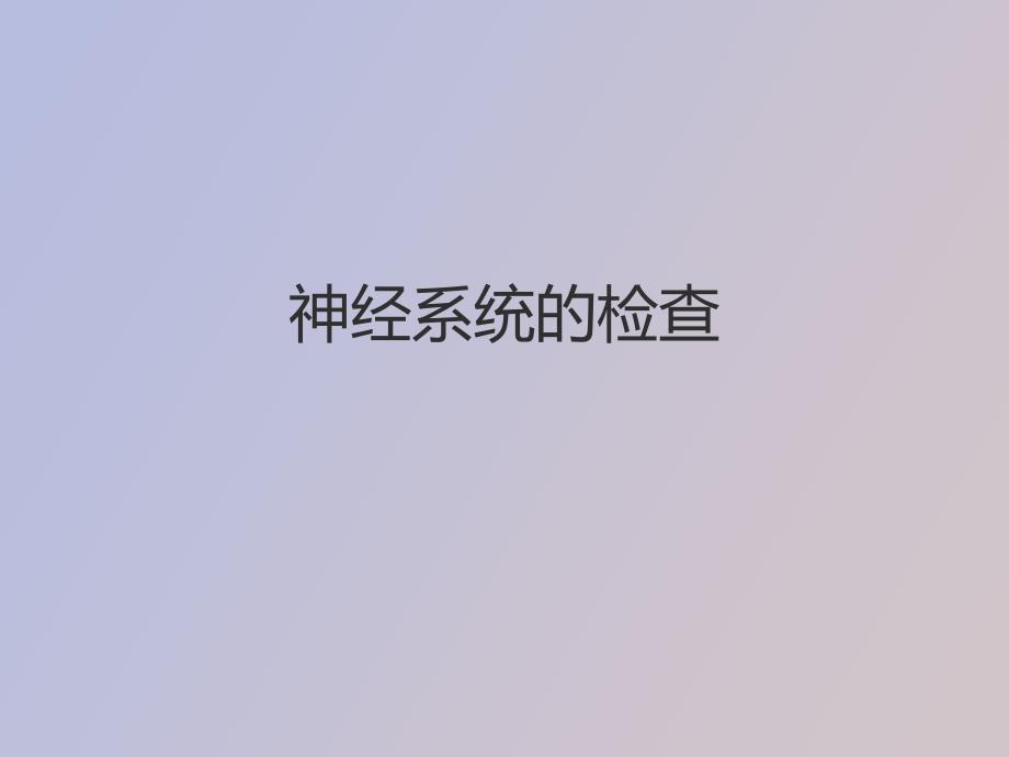 神经血管检查法_第1页