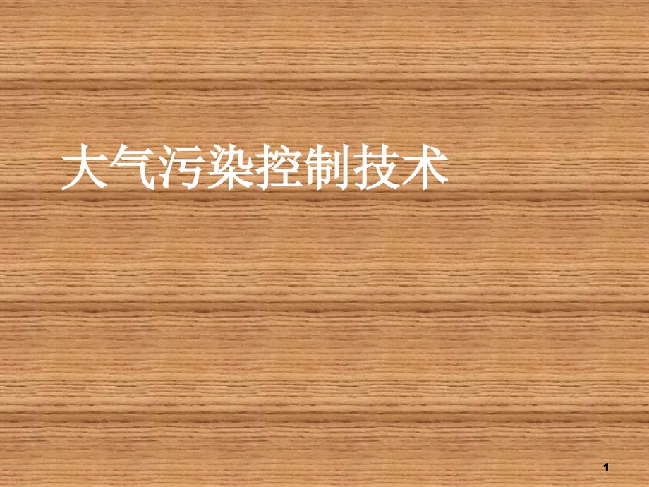 大气污染控制技术绪论_第1页