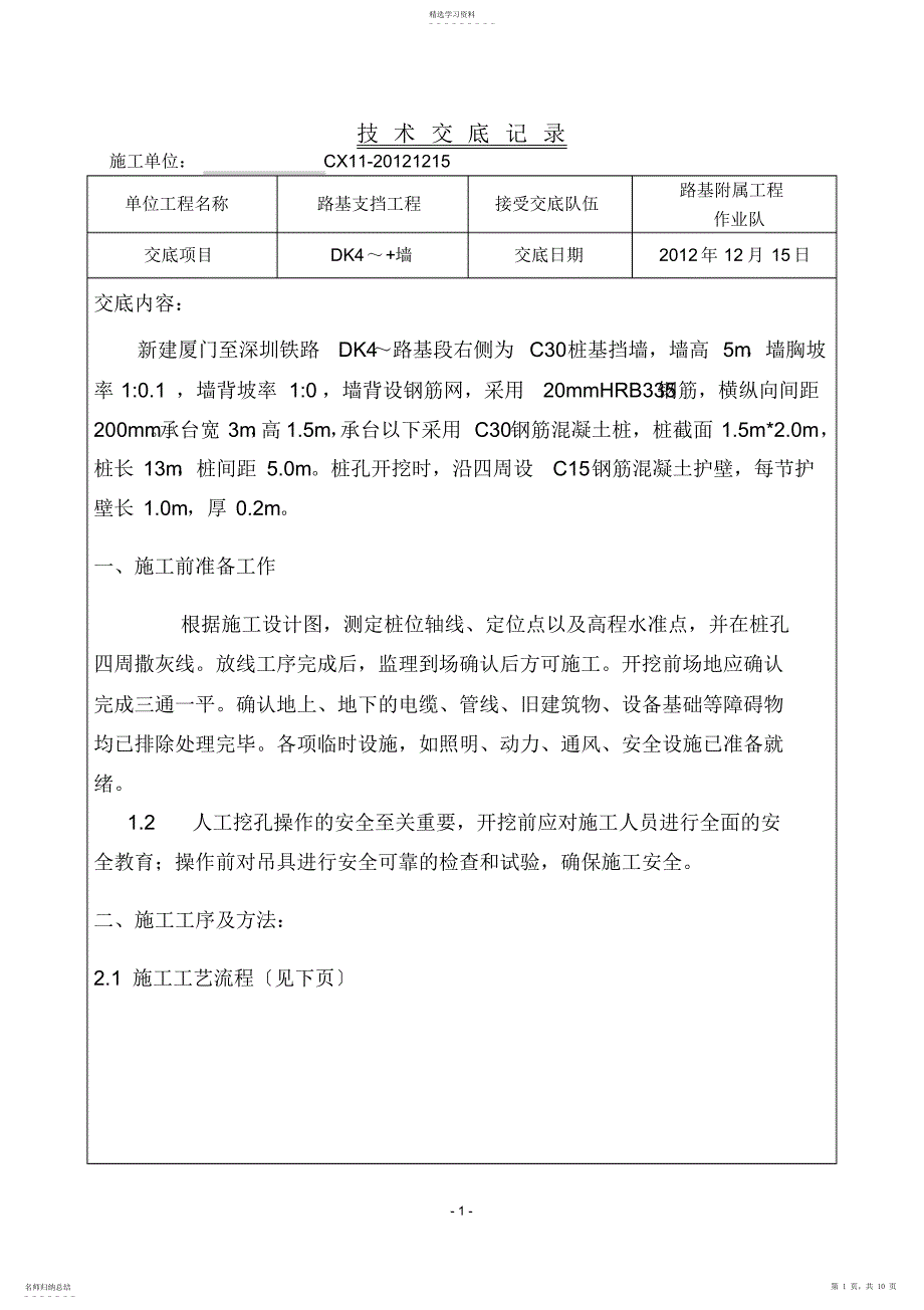 2022年桩基挡墙技术交底2_第1页