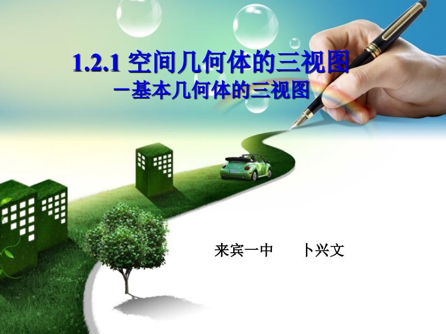 121空间几何体的三视图_第1页