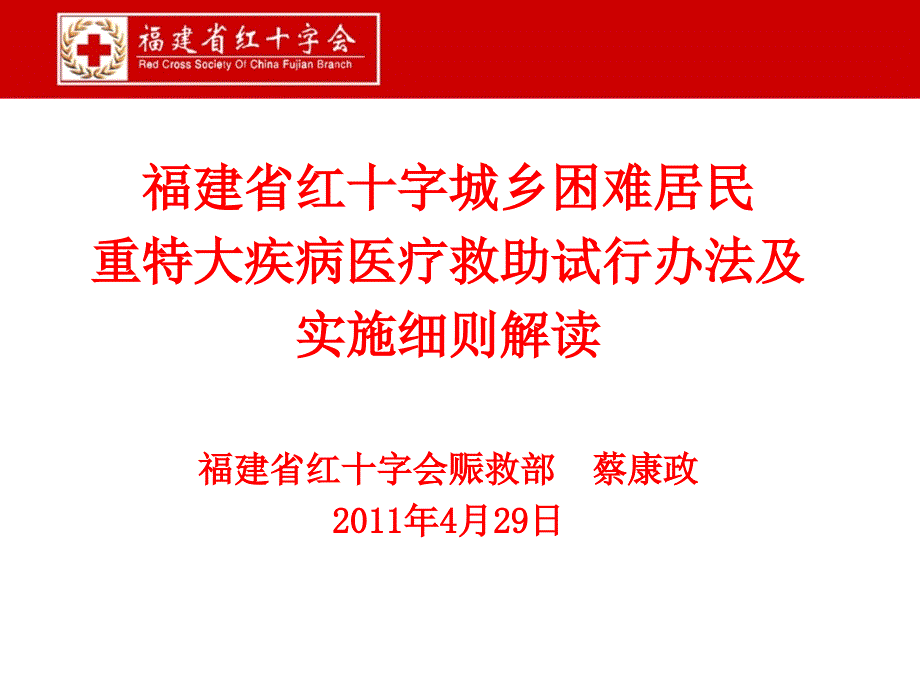 福建省红十字会赈救部蔡政20年4月29日_第1页