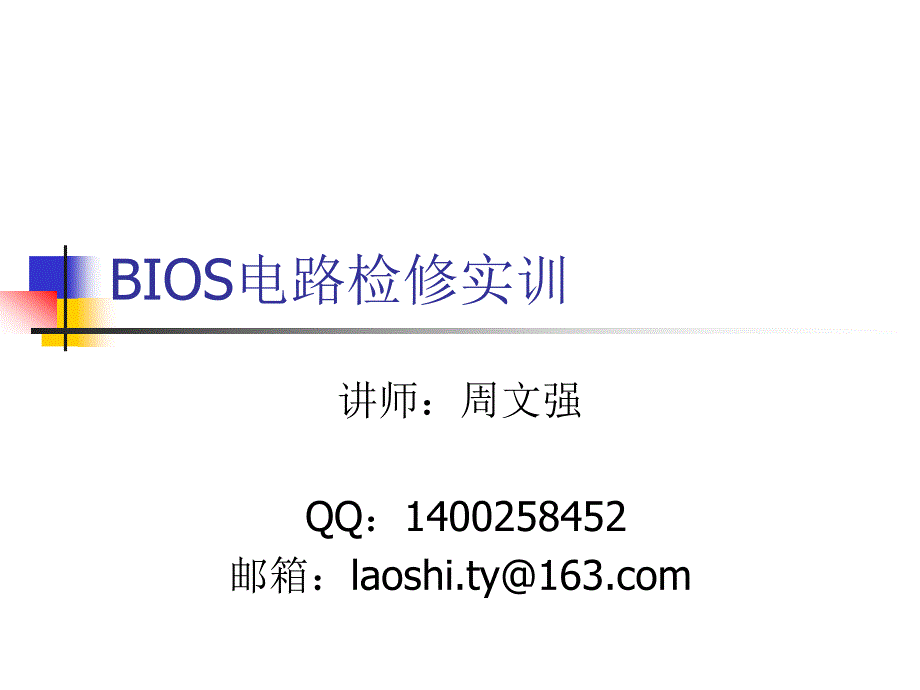 《BIOS电路》PPT课件.ppt_第1页