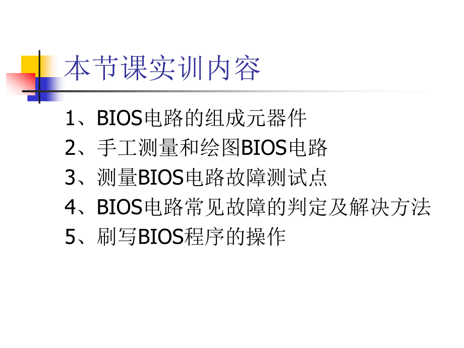 《BIOS电路》PPT课件.ppt_第2页