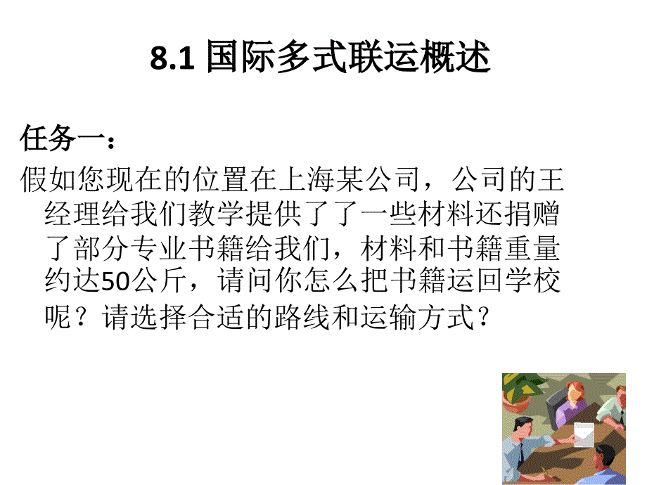 模块8多式联运_第2页