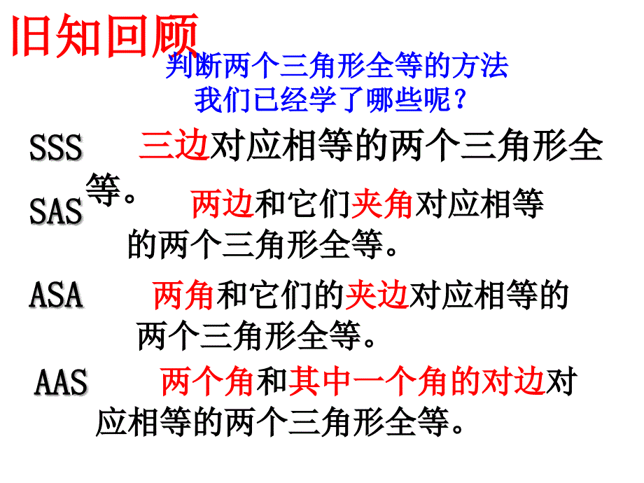 新人教版十二章全等三角形的判定hlppt通用课件_第2页