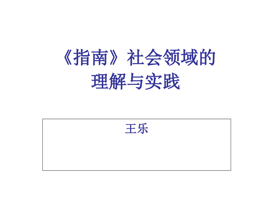 《3-6岁儿童与学习发展指南》社会领域_第1页