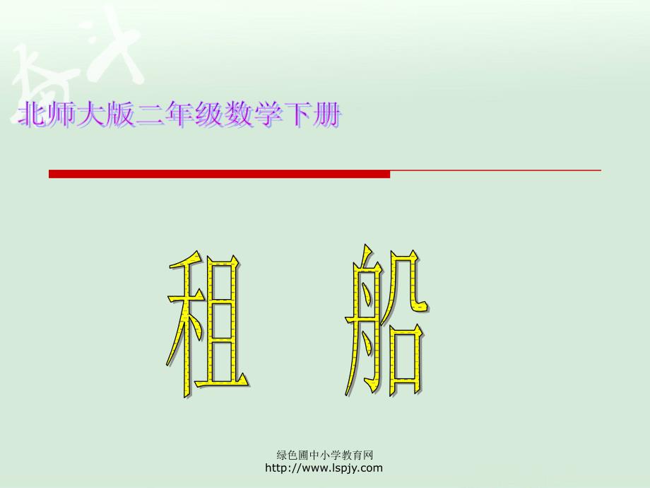 北师大版小学二年级下册数学租船课件PPT_第1页