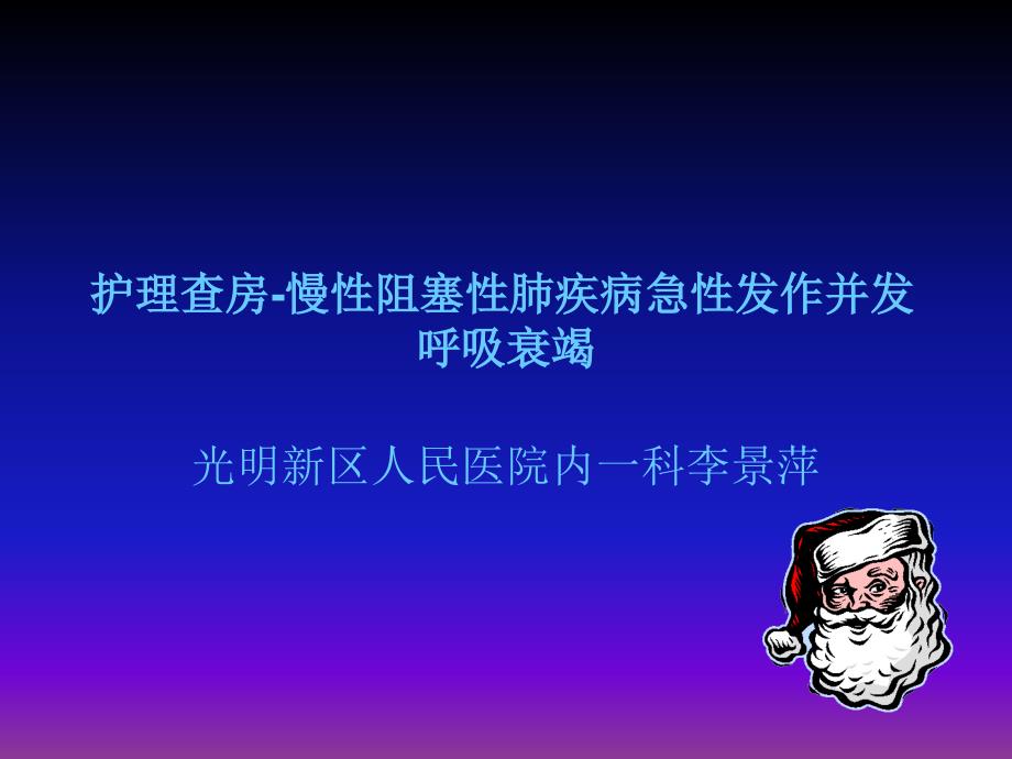 慢性阻塞性肺疾病合并呼吸衰竭李景萍_第1页