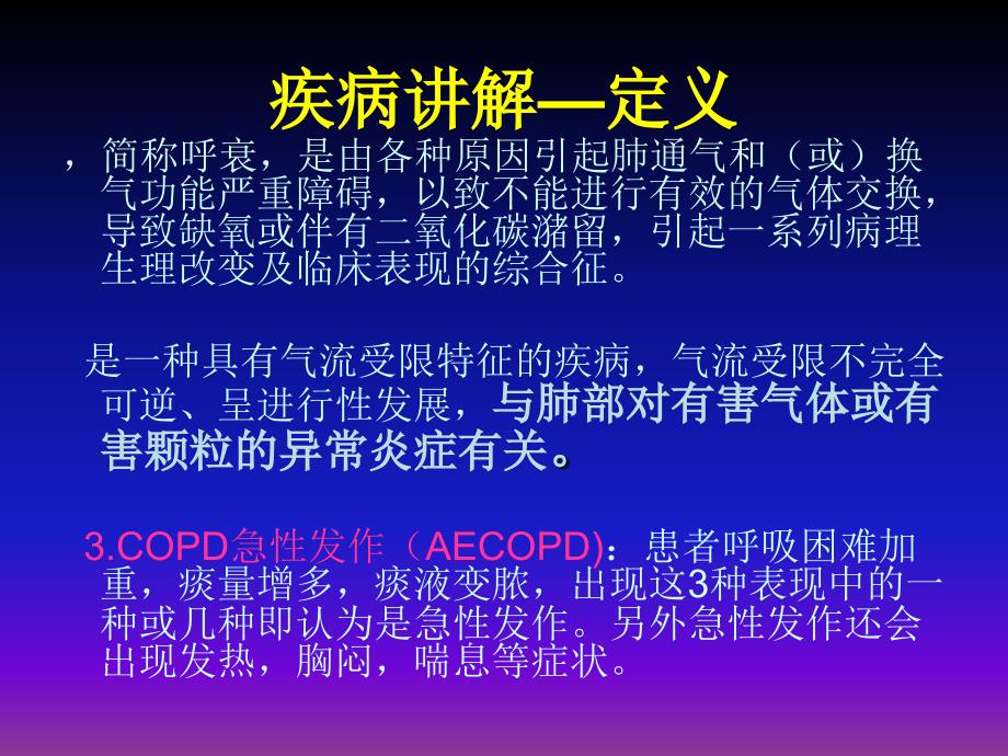 慢性阻塞性肺疾病合并呼吸衰竭李景萍_第2页