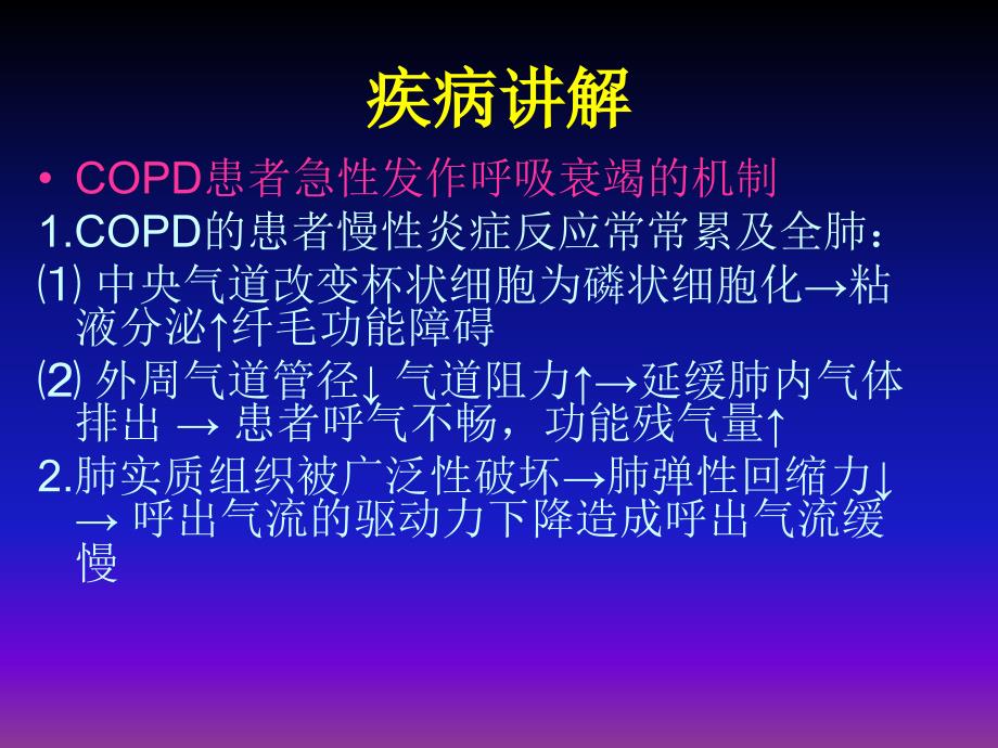 慢性阻塞性肺疾病合并呼吸衰竭李景萍_第3页