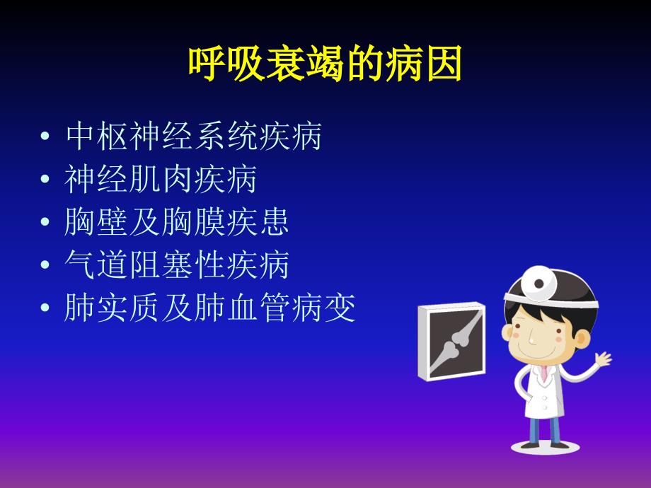 慢性阻塞性肺疾病合并呼吸衰竭李景萍_第4页